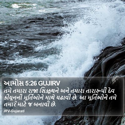 આમોસ 5:26 GUJIRV Bible Verse Image