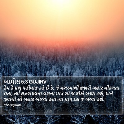 આમોસ 5:3 GUJIRV Bible Verse Image
