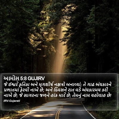 આમોસ 5:8 GUJIRV Bible Verse Image