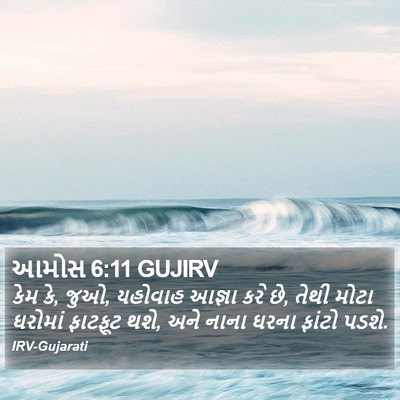 આમોસ 6:11 GUJIRV Bible Verse Image