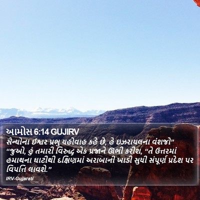આમોસ 6:14 GUJIRV Bible Verse Image