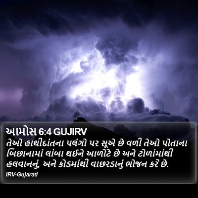 આમોસ 6:4 GUJIRV Bible Verse Image