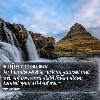 આમોસ 7:11 GUJIRV Bible Verse Image