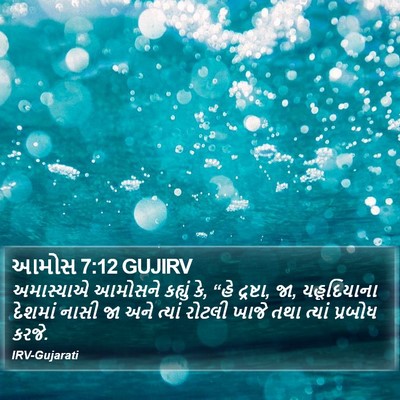 આમોસ 7:12 GUJIRV Bible Verse Image
