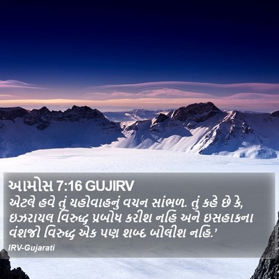 આમોસ 7:16 GUJIRV Bible Verse Image