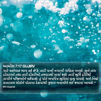 આમોસ 7:17 GUJIRV Bible Verse Image