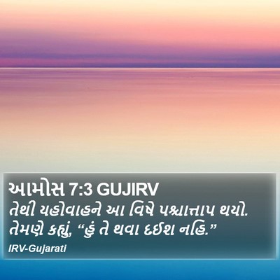 આમોસ 7:3 GUJIRV Bible Verse Image