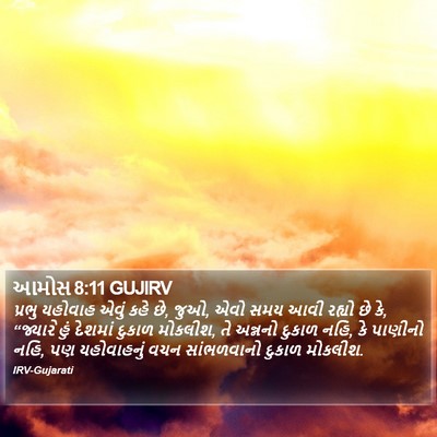 આમોસ 8:11 GUJIRV Bible Verse Image