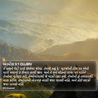 આમોસ 9:1 GUJIRV Bible Verse Image