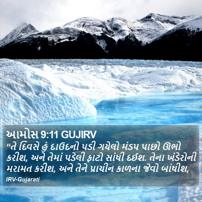 આમોસ 9:11 GUJIRV Bible Verse Image