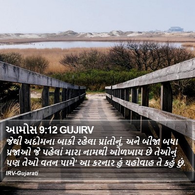 આમોસ 9:12 GUJIRV Bible Verse Image