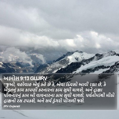 આમોસ 9:13 GUJIRV Bible Verse Image