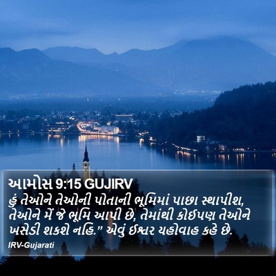 આમોસ 9:15 GUJIRV Bible Verse Image