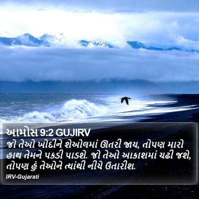 આમોસ 9:2 GUJIRV Bible Verse Image