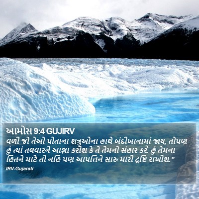 આમોસ 9:4 GUJIRV Bible Verse Image