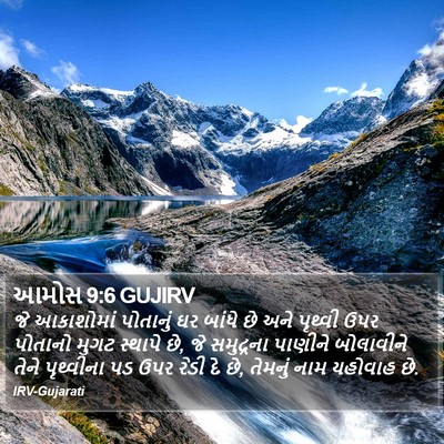 આમોસ 9:6 GUJIRV Bible Verse Image