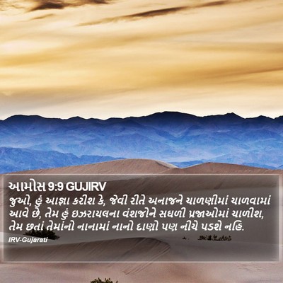 આમોસ 9:9 GUJIRV Bible Verse Image