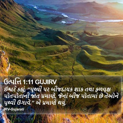 ઉત્પત્તિ 1:11 GUJIRV Bible Verse Image