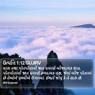 ઉત્પત્તિ 1:12 GUJIRV Bible Verse Image