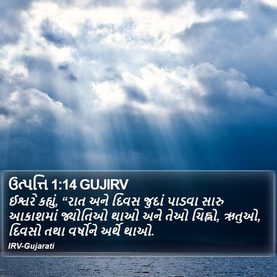 ઉત્પત્તિ 1:14 GUJIRV Bible Verse Image