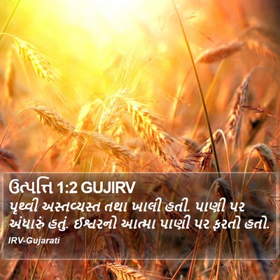 ઉત્પત્તિ 1:2 GUJIRV Bible Verse Image