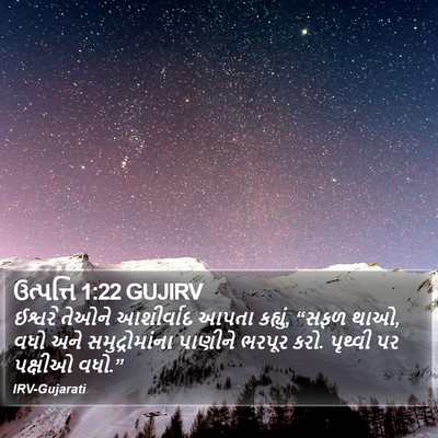 ઉત્પત્તિ 1:22 GUJIRV Bible Verse Image