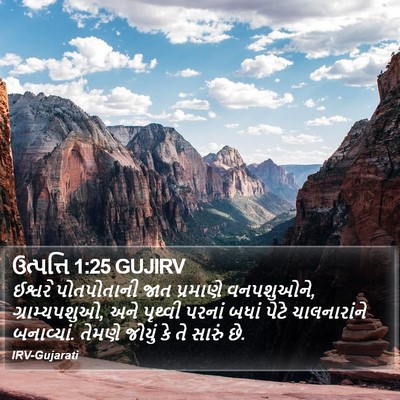 ઉત્પત્તિ 1:25 GUJIRV Bible Verse Image