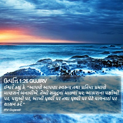 ઉત્પત્તિ 1:26 GUJIRV Bible Verse Image
