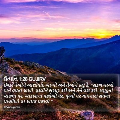 ઉત્પત્તિ 1:28 GUJIRV Bible Verse Image