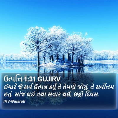 ઉત્પત્તિ 1:31 GUJIRV Bible Verse Image