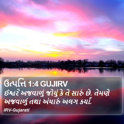 ઉત્પત્તિ 1:4 GUJIRV Bible Verse Image