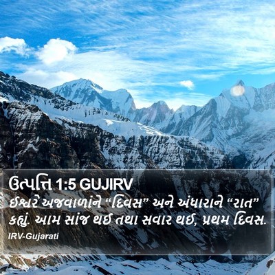 ઉત્પત્તિ 1:5 GUJIRV Bible Verse Image
