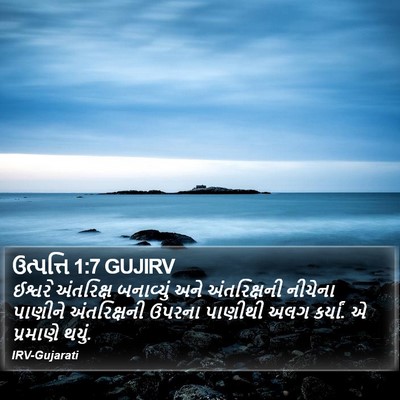 ઉત્પત્તિ 1:7 GUJIRV Bible Verse Image