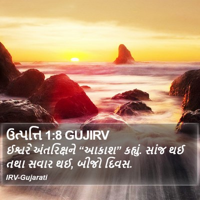 ઉત્પત્તિ 1:8 GUJIRV Bible Verse Image