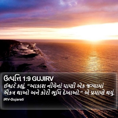 ઉત્પત્તિ 1:9 GUJIRV Bible Verse Image