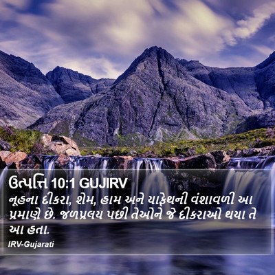 ઉત્પત્તિ 10:1 GUJIRV Bible Verse Image
