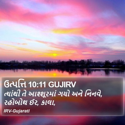 ઉત્પત્તિ 10:11 GUJIRV Bible Verse Image