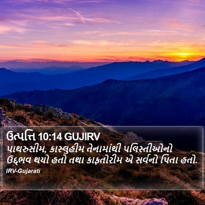 ઉત્પત્તિ 10:14 GUJIRV Bible Verse Image