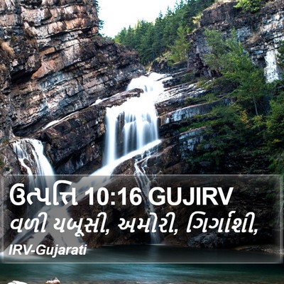 ઉત્પત્તિ 10:16 GUJIRV Bible Verse Image