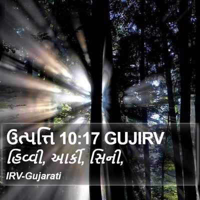 ઉત્પત્તિ 10:17 GUJIRV Bible Verse Image
