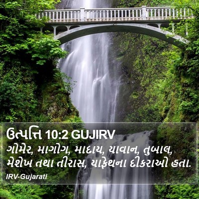 ઉત્પત્તિ 10:2 GUJIRV Bible Verse Image
