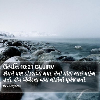 ઉત્પત્તિ 10:21 GUJIRV Bible Verse Image