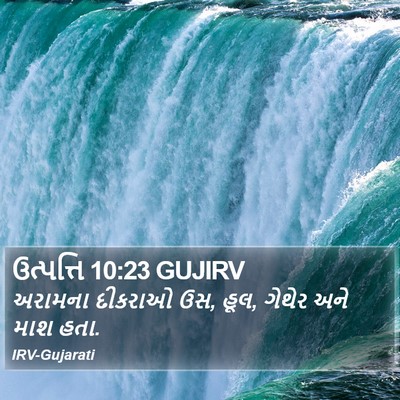 ઉત્પત્તિ 10:23 GUJIRV Bible Verse Image