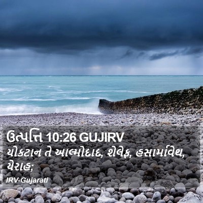 ઉત્પત્તિ 10:26 GUJIRV Bible Verse Image