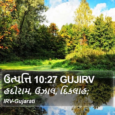 ઉત્પત્તિ 10:27 GUJIRV Bible Verse Image