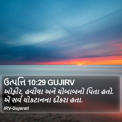ઉત્પત્તિ 10:29 GUJIRV Bible Verse Image
