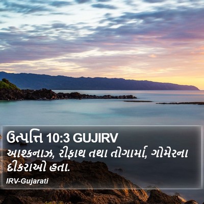 ઉત્પત્તિ 10:3 GUJIRV Bible Verse Image