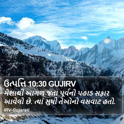 ઉત્પત્તિ 10:30 GUJIRV Bible Verse Image