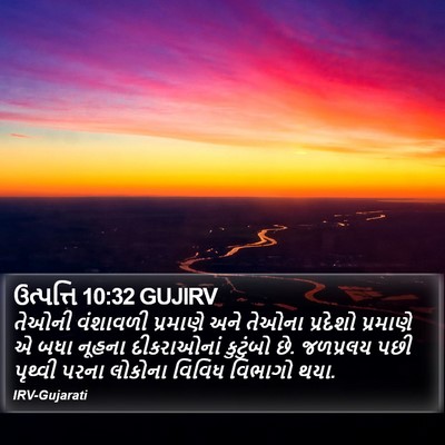 ઉત્પત્તિ 10:32 GUJIRV Bible Verse Image