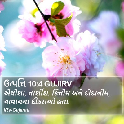 ઉત્પત્તિ 10:4 GUJIRV Bible Verse Image